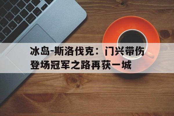 万博体育官网-今日瑞典斯洛伐克对决