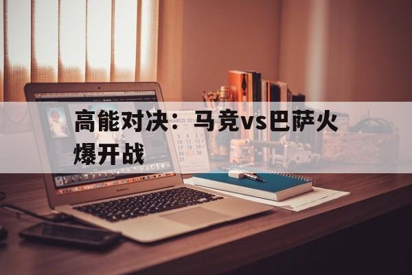 万博官网-马竞vs巴萨20201122