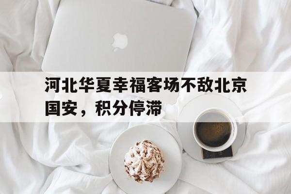 万博官网-河北华夏幸福主场迎战天津