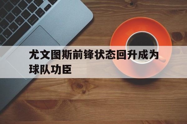 万博-尤文图斯现在阵容