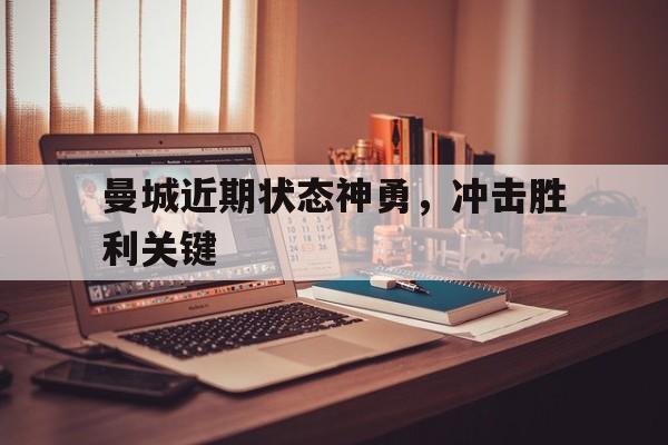 万博官方网站-曼城近期战绩